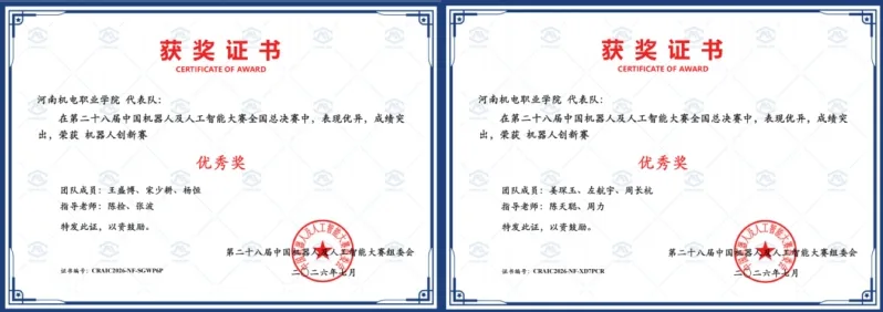 河南机电职业学院机器人及人工智能大赛参赛师生